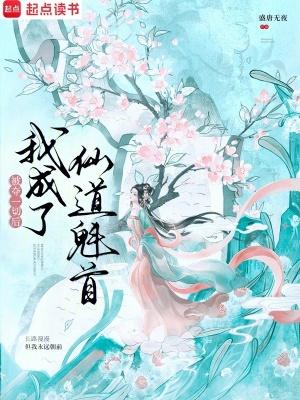 被夺一切后我成了仙道魁首txt下载