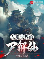 左道世界的尸解仙txt下载