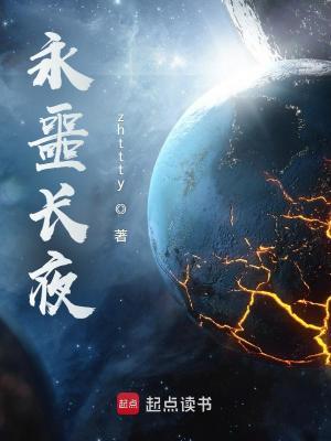 永噩长夜txt下载