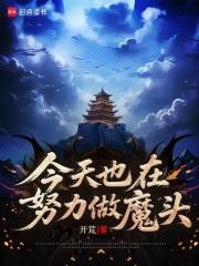 今天也在努力做魔头txt下载