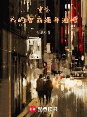 我的智商逐年递增txt下载