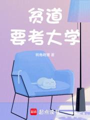 贫道要考大学txt下载